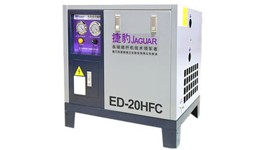 捷豹冷冻式干燥机（ED-HFC系列）